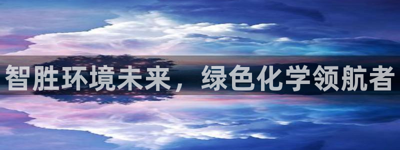 亿万钱包app下载：智胜环境未来，绿色化学领航者