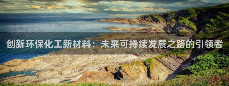 亿万同人字幕组微博的微博：创新环保化工新材料：未来可持续发展之路的引领者