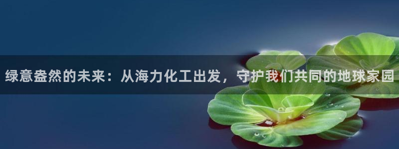 亿万第一集：绿意盎然的未来：从海力化工出发，守护我们共同的地球家园