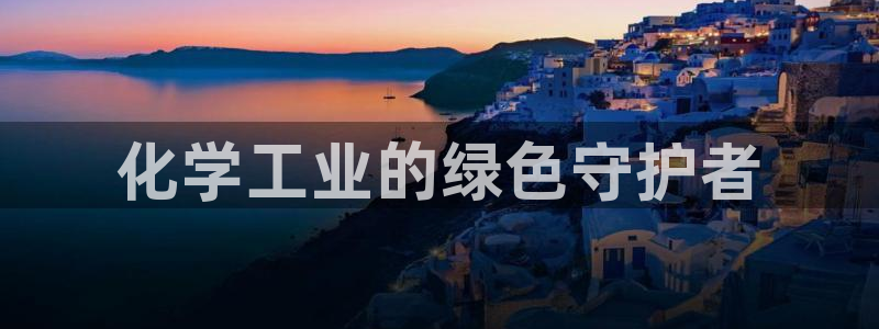 亿万先生合并最新消息：化学工业的绿色守护者