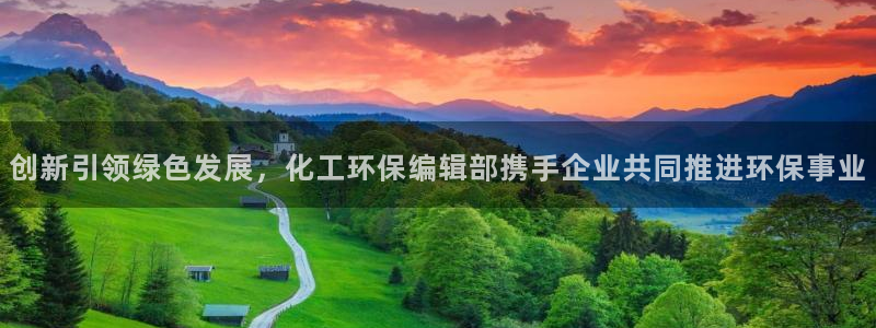 亿万手游平台官网下载：创新引领绿色发展，化工环保编辑部携手企业共同推进环保事业