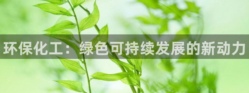 亿万第一集：环保化工：绿色可持续发展的新动力