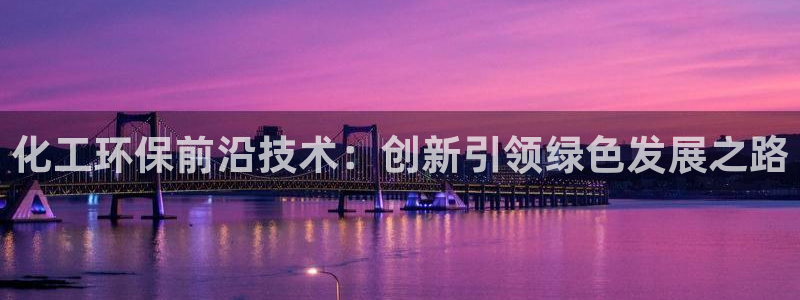亿万个世界 科幻简介：化工环保前沿技术：创新引领绿色发展之路