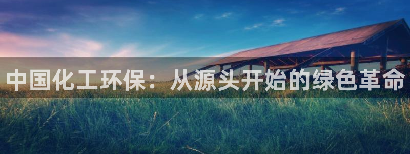 亿万先生mr008：中国化工环保：从源头开始的绿色革命