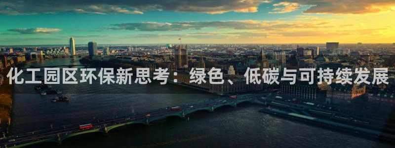 亿万问答：化工园区环保新思考：绿色、低碳与可持续发展