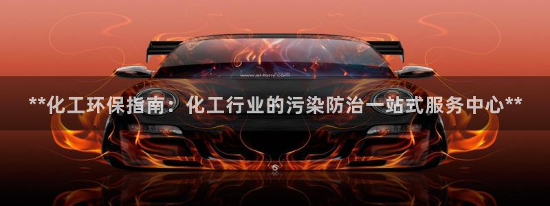 亿万贴吧：**化工环保指南：化工行业的污染防治一站式服务中心**