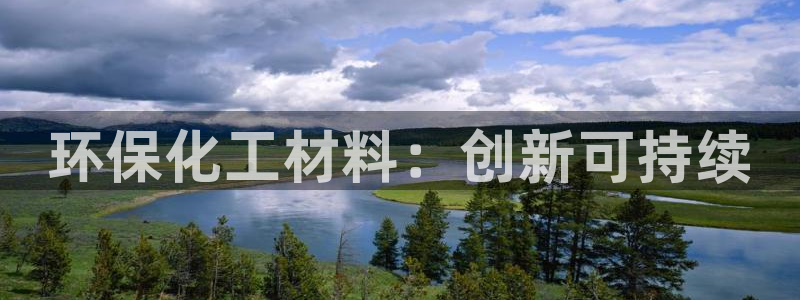 亿万先生 手机版下载安装：环保化工材料：创新可持续
