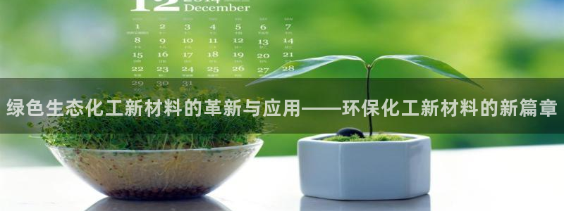 亿万剧集：绿色生态化工新材料的革新与应用——环保化工新材料的新篇章