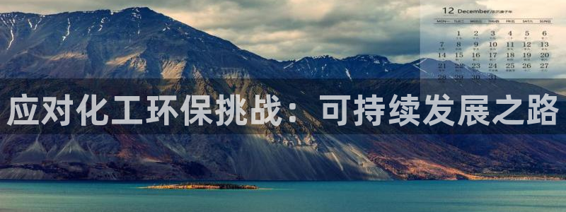 亿万先生mr07官网：应对化工环保挑战：可持续发展之路