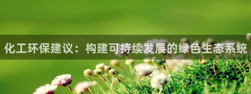 亿万集团：化工环保建议：构建可持续发展的绿色生态系统
