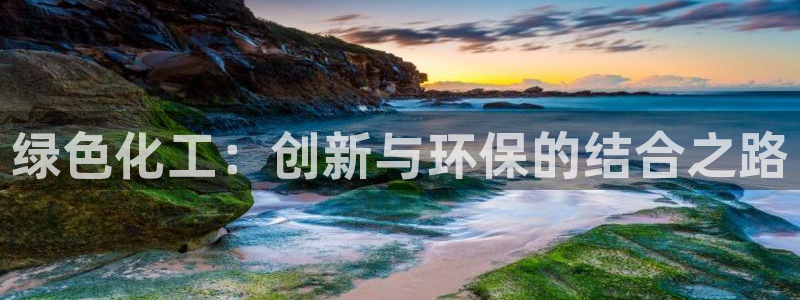 亿万购平台最新消息：绿色化工：创新与环保的结合之路