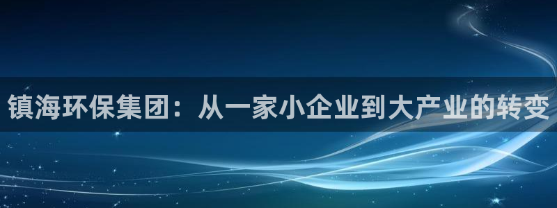 亿万先生下载网址app：镇海环保集团：从一家小企业到大产业的转变