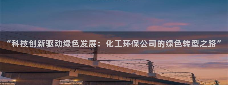 亿万剧集：“科技创新驱动绿色发展：化工环保公司的绿色转型之路”