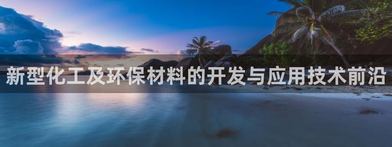 亿万小说免费阅读全文：新型化工及环保材料的开发与应用技术前沿