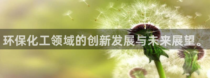 电视剧亿万：环保化工领域的创新发展与未来展望。
