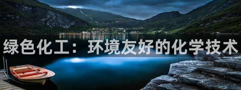 亿万剧情详解：绿色化工：环境友好的化学技术