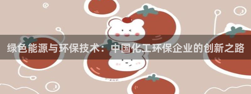 亿万国际：绿色能源与环保技术：中国化工环保企业的创新之路