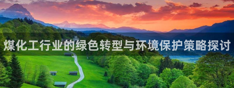 mr8001亿万先生：煤化工行业的绿色转型与环境保护策略探讨