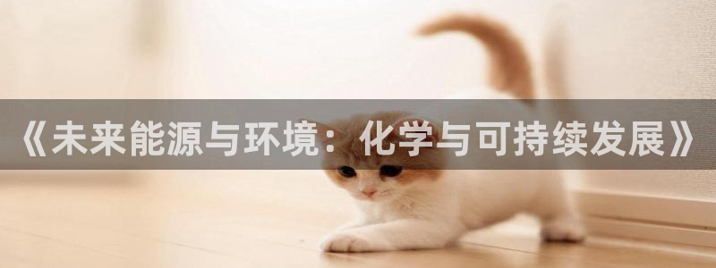 亿万先生mr07：《未来能源与环境：化学与可持续发展》