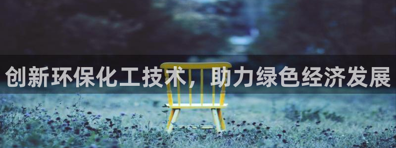 亿万先生手机版客户端下载安装：创新环保化工技术，助力绿色经济发展