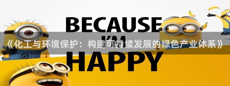 亿万网友在线实时为您解答问题：《化工与环境保护：构建可持续发展的绿色产业体系》