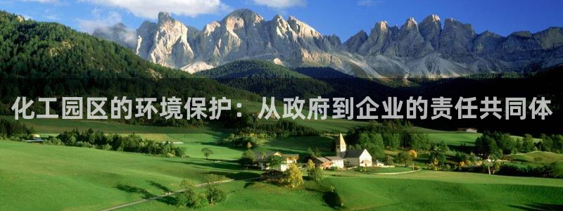 亿万先生下载客户端：化工园区的环境保护：从政府到企业的责任共同体