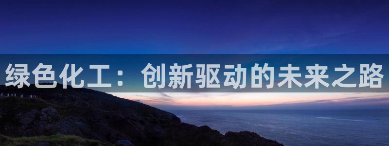 亿万先生合并最新消息：绿色化工：创新驱动的未来之路