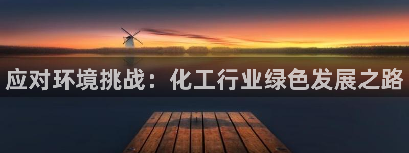 亿万城市手游：应对环境挑战：化工行业绿色发展之路