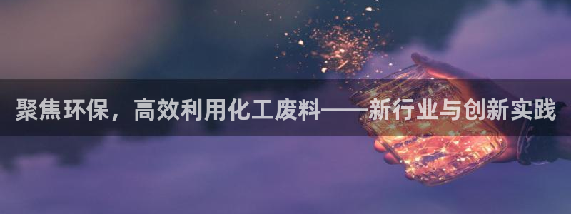 亿万剧情介绍：聚焦环保，高效利用化工废料——新行业与创新实践