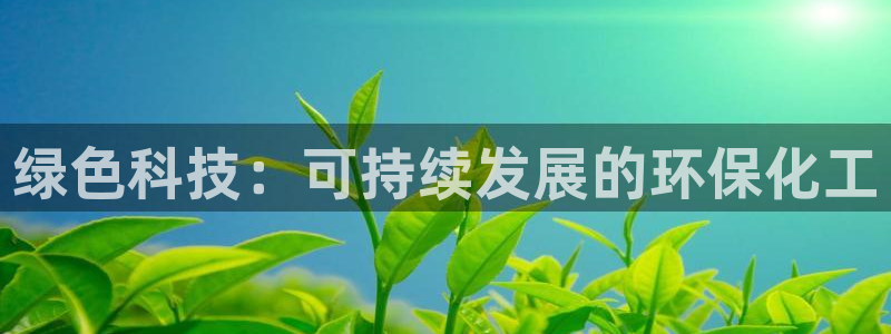 亿万先生充电桩：绿色科技：可持续发展的环保化工