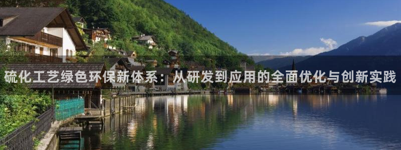 亿万先生官方网站客户端下载安装手机版：硫化工艺绿色环保新体系：从研发到应用的全面优化与创新实践