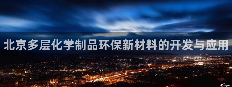 亿万千百十：北京多层化学制品环保新材料的开发与应用