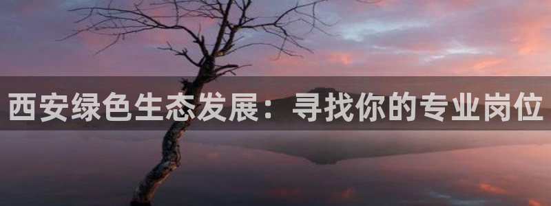 亿万网友在线实时为您解答：西安绿色生态发展：寻找你的专业岗位