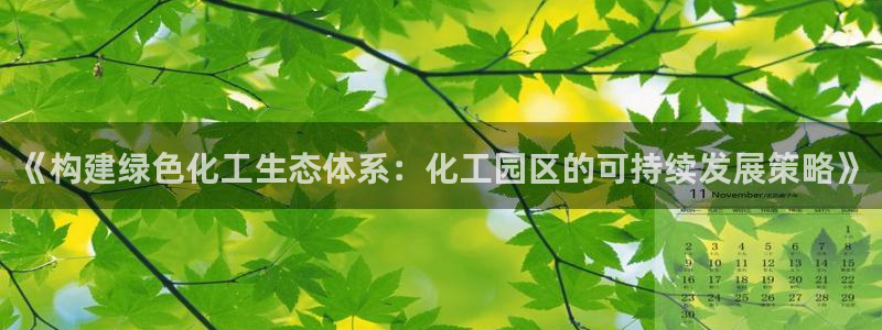 亿万先生m007：《构建绿色化工生态体系：化工园区的可持续发展策略》