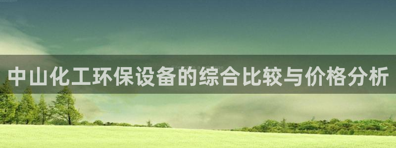 亿万讲了什么：中山化工环保设备的综合比较与价格分析