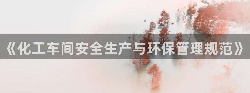 亿万第一集：《化工车间安全生产与环保管理规范》