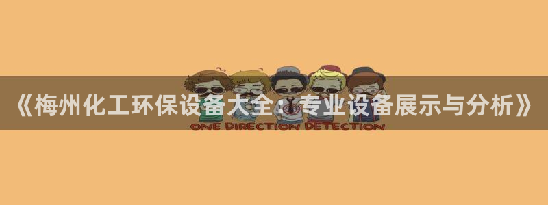 亿万先生网页版：《梅州化工环保设备大全：专业设备展示与分析》