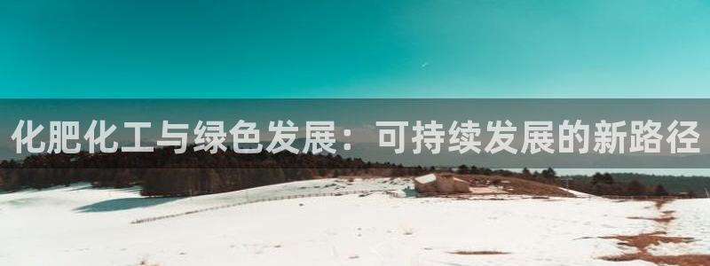 亿万同人字幕组的个人主页：化肥化工与绿色发展：可持续发展的新路径
