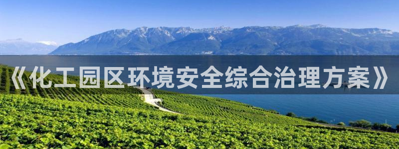 亿万国际合法吗：《化工园区环境安全综合治理方案》