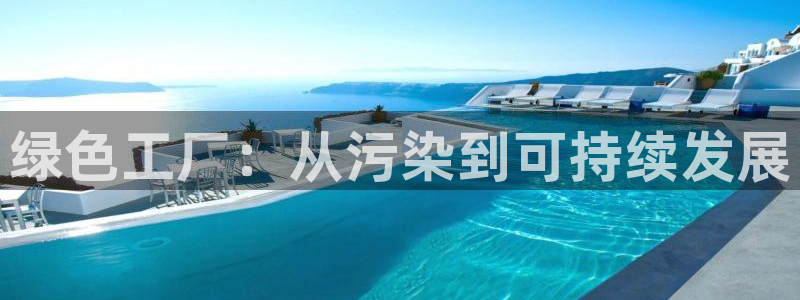 亿万小说免费阅读全文：绿色工厂：从污染到可持续发展