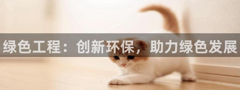 亿万app下载：绿色工程：创新环保，助力绿色发展