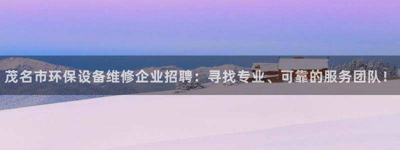 亿万先生合并：茂名市环保设备维修企业招聘：寻找专业、可靠的服务团队！