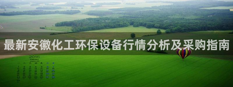 亿万官网手机登录：最新安徽化工环保设备行情分析及采购指南