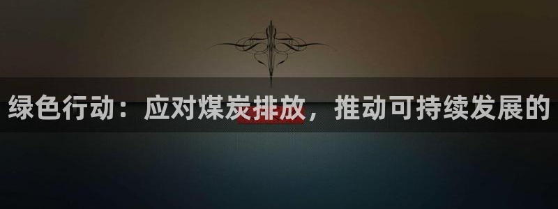 亿万首富手游：绿色行动：应对煤炭排放，推动可持续发展的