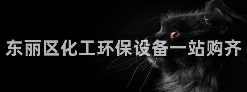 mr07亿万先生：东丽区化工环保设备一站购齐