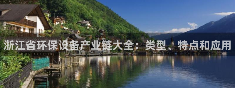 亿万小说免费阅读全文：浙江省环保设备产业链大全：类型、特点和应用