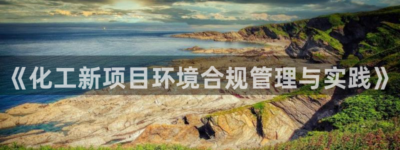 亿万手游平台官网入口：《化工新项目环境合规管理与实践》