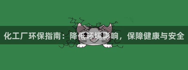 亿万笞人：化工厂环保指南：降低环境影响，保障健康与安全