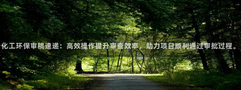 亿万手游官网网址：化工环保审稿速递：高效操作提升审查效率，助力项目顺利通过审批过程。