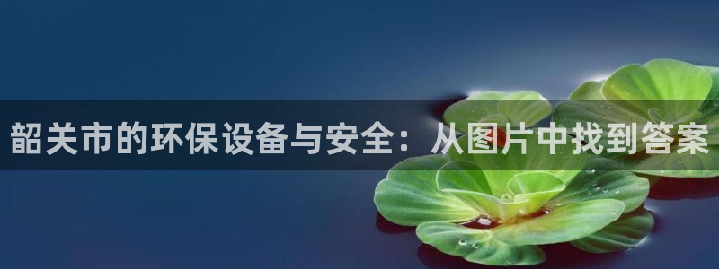 亿万乐购生活超市：韶关市的环保设备与安全：从图片中找到答案